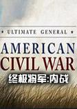 终极将军:内战汉化破解版
