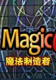 Magicmaker(魔法制造者)中文硬盘版
