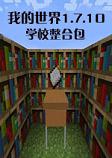 我的世界学校整合包