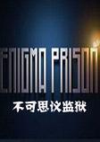 不可思议监狱试玩硬盘版