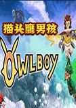 猫头鹰男孩Owlboy完整正式版