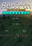 我的世界重生整合包