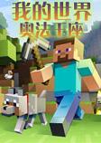 我的世界1.7.10奥法王座整合包中文版
