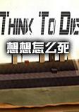 Think to Die(想想怎么死)v1.90硬盘版