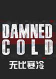 无比寒冷中文硬盘版