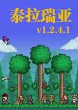 泰拉瑞亚v1.2.4.1PC版
