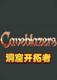 caveblazers洞窟开拓者steam破解中文版