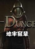 Dungeon Rats地牢鼠辈steam破解中文版