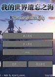 我的世界遗忘之海中文整合包