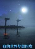我的世界梦想国度中文整合包