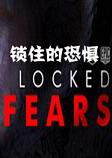 锁住的恐惧steam破解版
