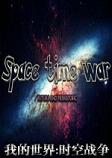 我的世界时空战争中文整合包
