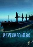 世界船舶模拟器中文硬盘版