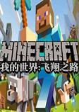 我的世界飞翔之路中文整合包
