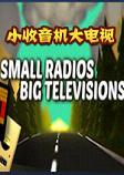 小收音机大电视steam破解硬盘版