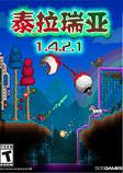 泰拉瑞亚1.4.2.1中文破解版