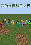 我的世界和平之界整合包