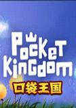口袋王国单机游戏中文硬盘版