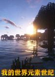 我的世界元素世纪整合包