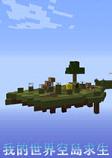 我的世界空岛求生整合包