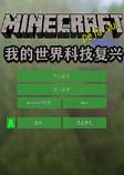 我的世界科技复兴整合包