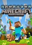 我的世界战争世界整合包