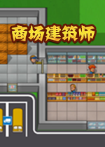 商场建筑师中文硬盘版