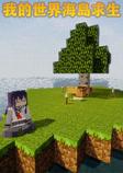 我的世界海岛求生整合包