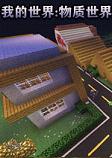 我的世界物质世界整合包