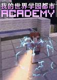 我的世界学园都市v1.0整合包
