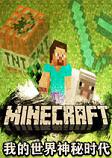 我的世界神秘时代整合包