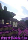 我的世界神秘之旅整合包
