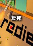 Redie(重复死亡)steam破解版