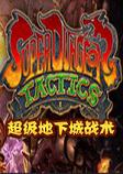 超级地下城战术汉化硬盘版