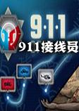 911接线员中文硬盘版