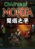 莫塔之子破解联机版
