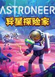 异星探险家中文版