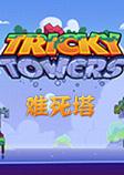 tricky towers难死塔pc硬盘版
