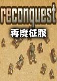 再度征服reconquest中文硬盘版