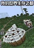 我的世界生存之都整合包