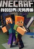 我的世界无所畏惧整合包