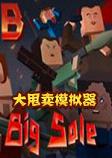 大甩卖模拟器中文硬盘版