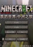 我的世界中洲之旅整合包