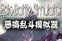 史诗战争模拟器破解中文版