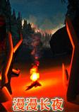 漫漫长夜V388中文破解版
