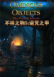 不祥之物5：诅咒之甲中文破解版