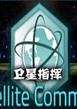 卫星指挥Satellite Command中文硬盘版