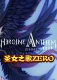 圣女之歌ZERO破解中文版