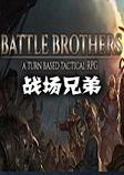 战场兄弟Battle Brothers汉化硬盘版