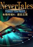 永恒传说6：遗忘之页中文典藏版